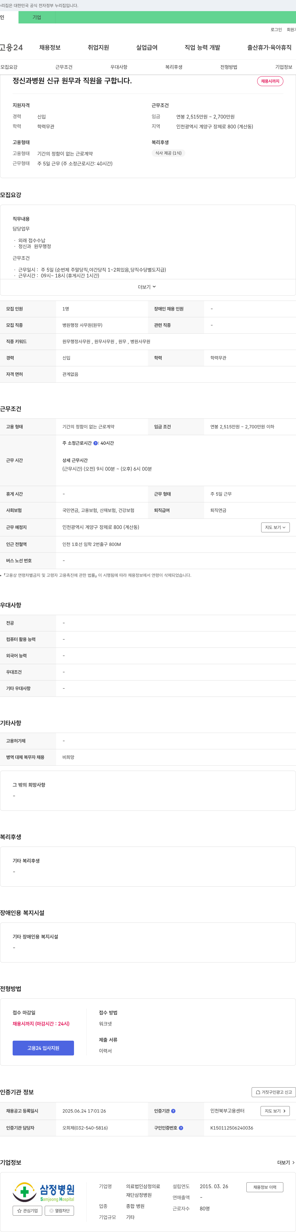 삼정병원 정신과 병원 신규 원무과 직원 채용 채용공고