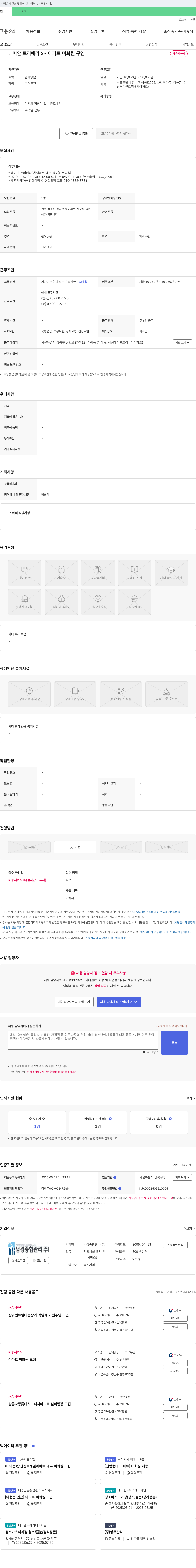 남경종합관리 래미안 트리베라 2차 아파트 미화원 구인 채용공고