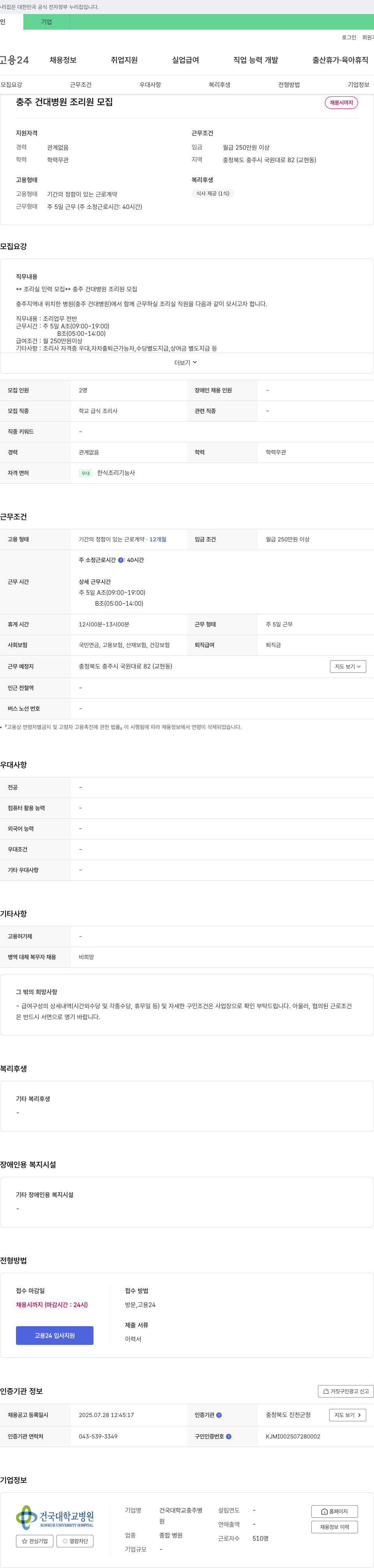 건국대학교충주병원 충주 건대 병원 조리원 모집 채용공고