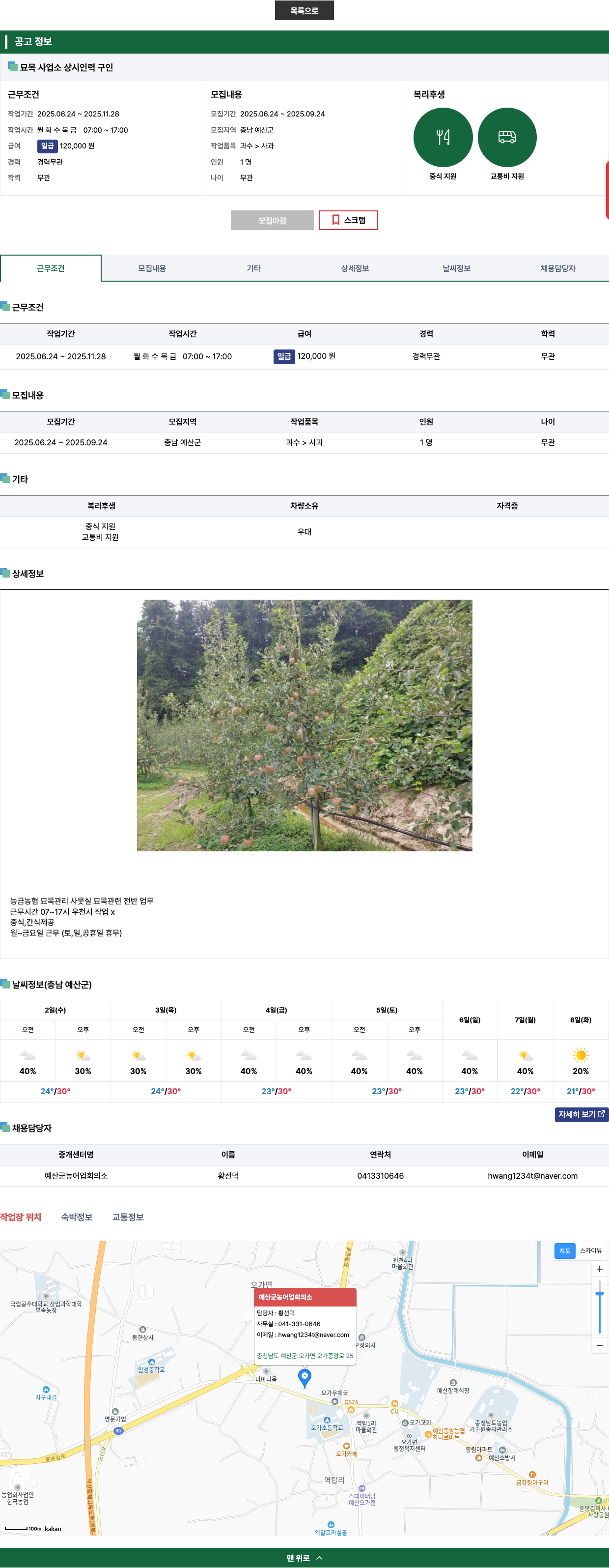 예산군농어업회의소 묘목 사업소 상시 인력 구인 채용공고