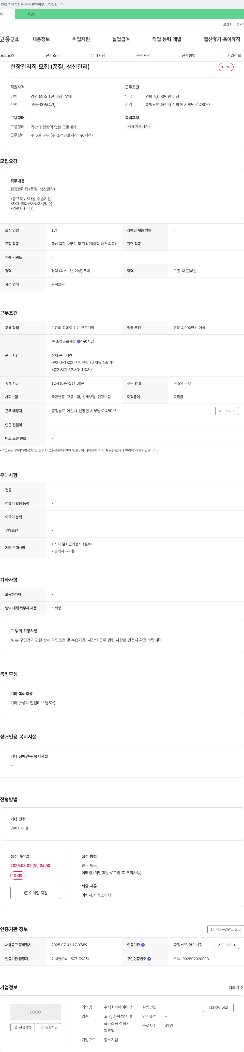 아이바닥 현장 관리직 모집 (품질, 생산 관리) 채용공고
