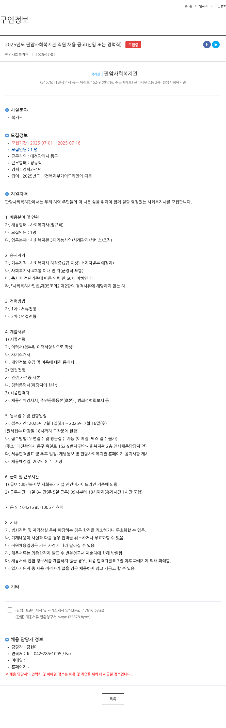 판암사회복지관 2025년도 판암 사회 복지관 직원 채용 공고 (신입 또는 경력직) 채용공고