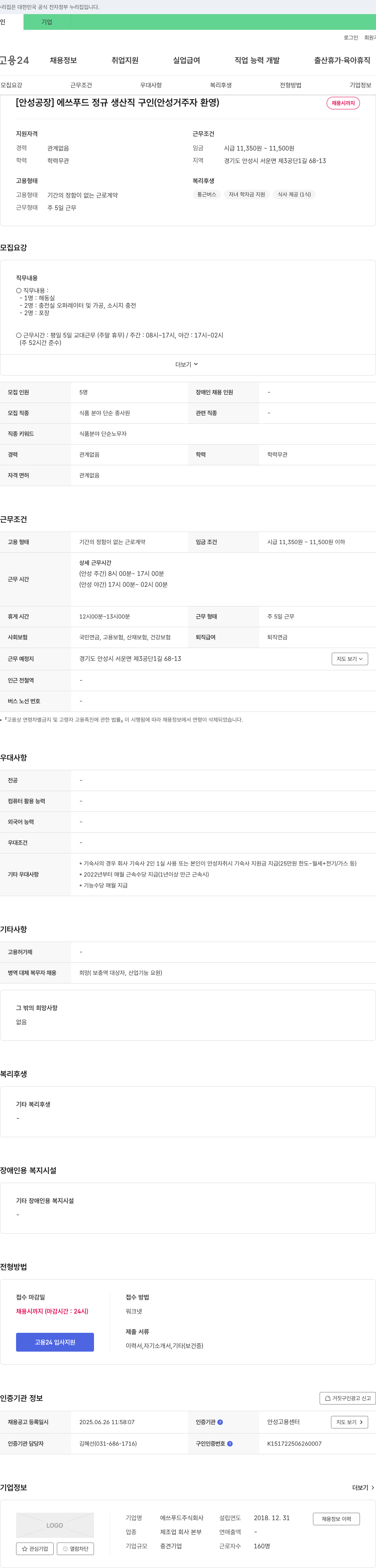 에쓰푸드 [안성 공장] 에쓰 푸드 정규 생산직 구인 (안성 거주자 환영) 채용공고