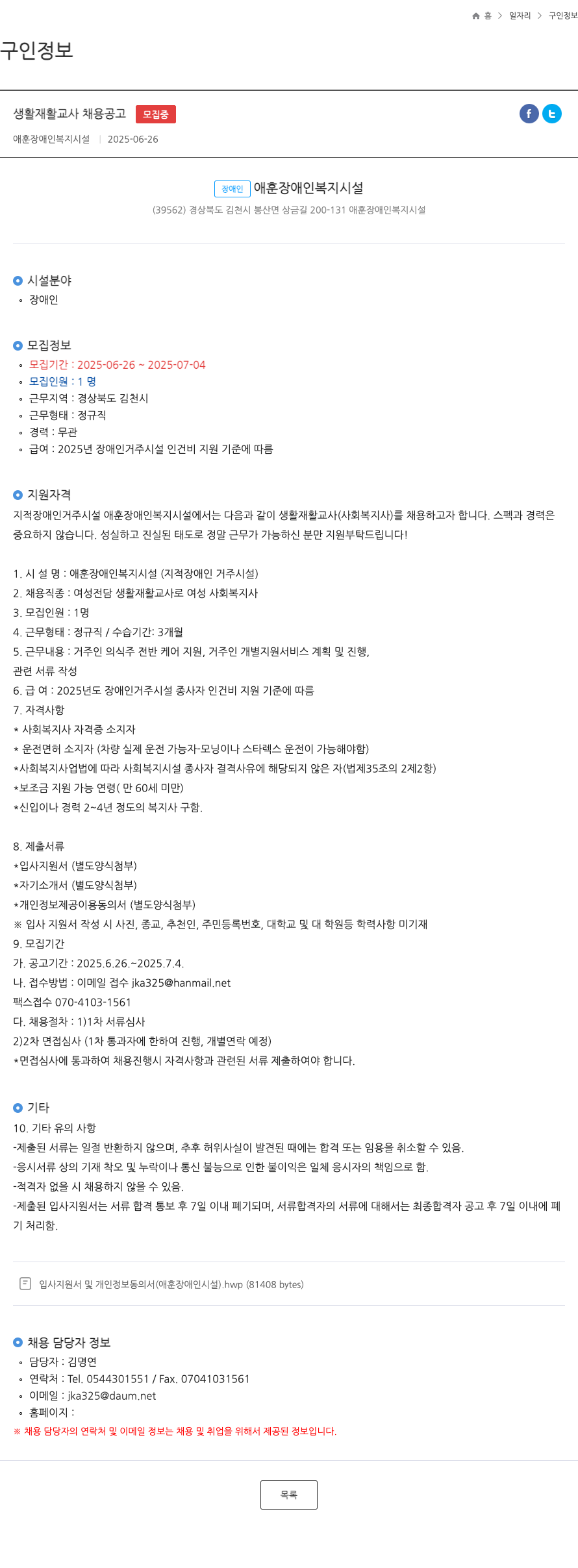애훈장애인복지시설 생활 재활 교사 채용 공고 채용공고