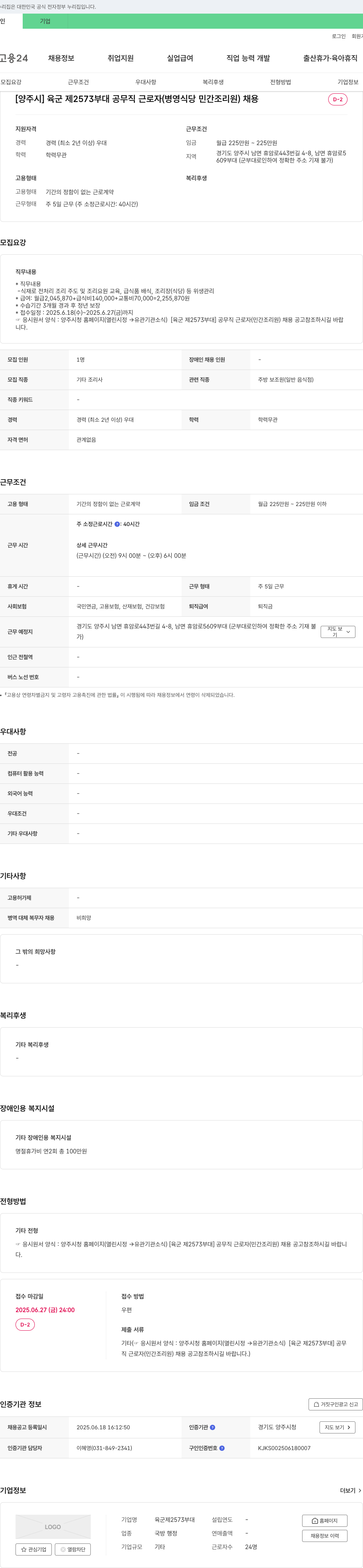 육군제2573부대 [양주시] 육군 제 2573 부대 공무직 근로자(병영 식당 민간 조리원) 채용 채용공고