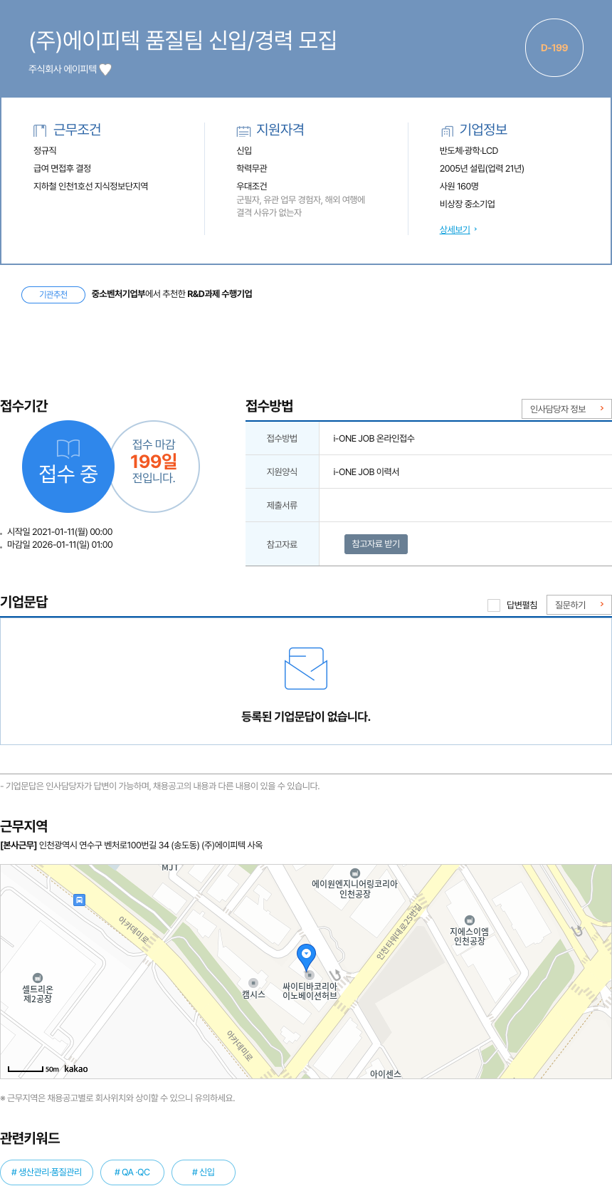 에이피텍 (주) 에이피텍 품질팀 신입/경력 모집 채용공고