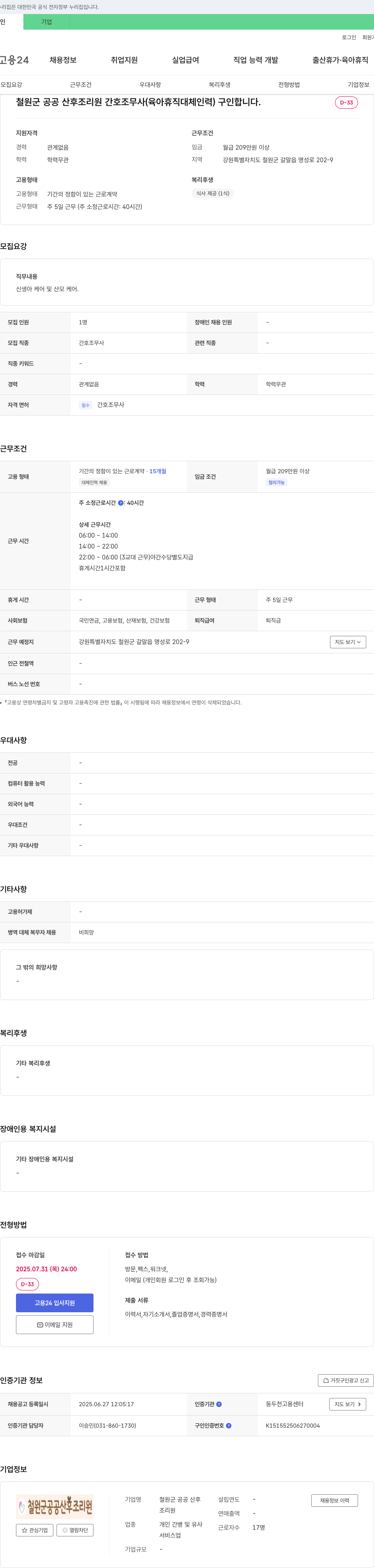 철원군 공공 산후조리원 철원군 공공 산후 조리원 간호조무사(육아휴직 대체 인력) 채용 채용공고