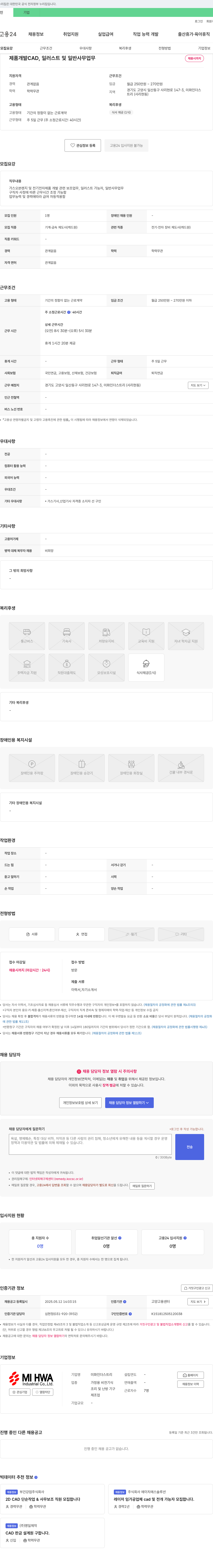 미화인더스트리 제품 개발 CAD, 일러스트 및 일반 사무 업무 채용 채용공고