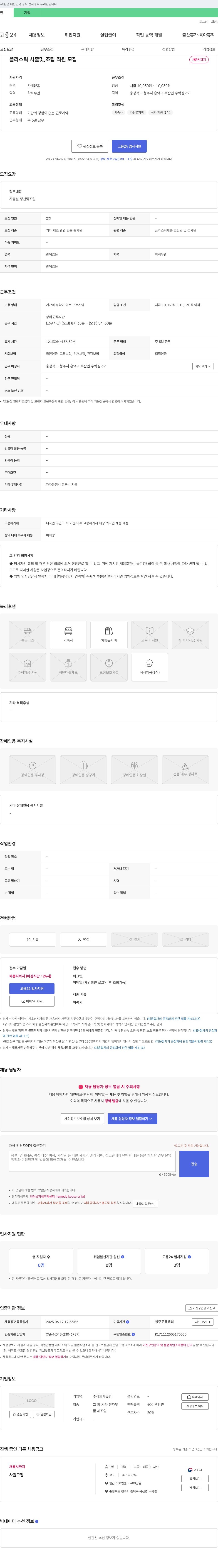 유한 플라스틱 사출, 조립 직원 모집 채용공고