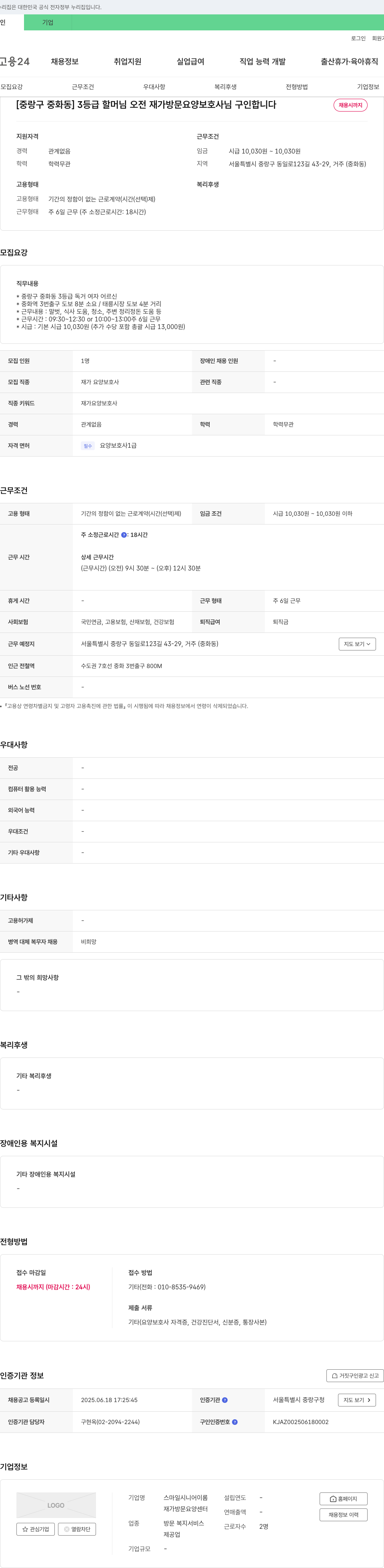 스마일시니어이롬재가방문요양센터 [중랑구 중화동] 3등급 할머님 오전 재가 방문 요양보호사 구인 채용공고