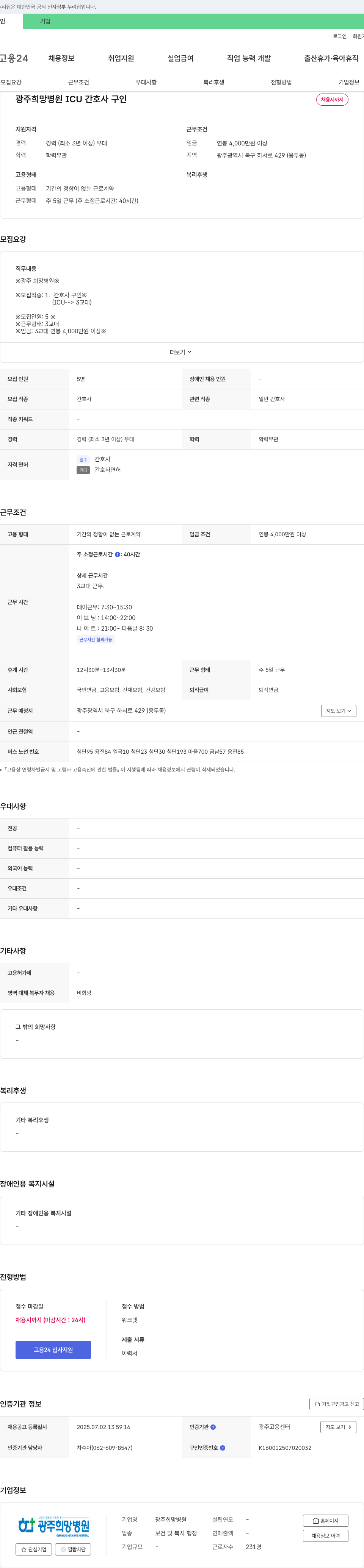 광주희망병원 광주 희망 병원 ICU 간호사 구인 채용공고