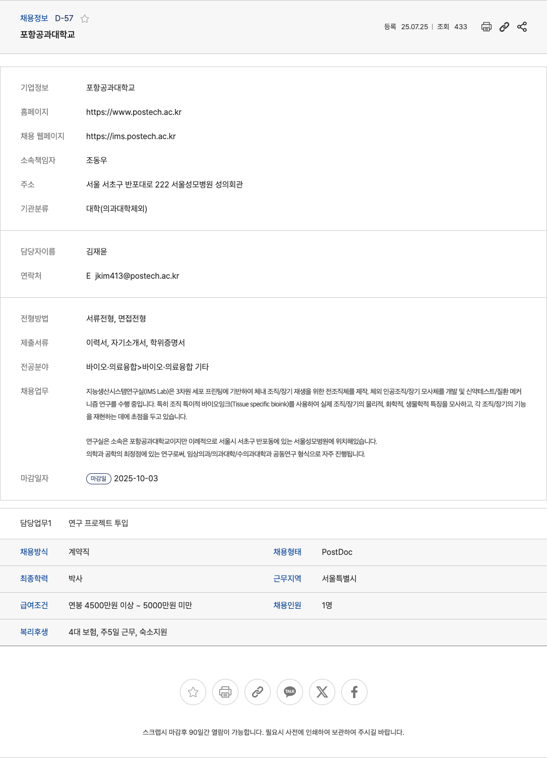 포항공과대학교 지능 생산 시스템 연구실(IMS Lab) PostDoc 계약직 채용 채용공고