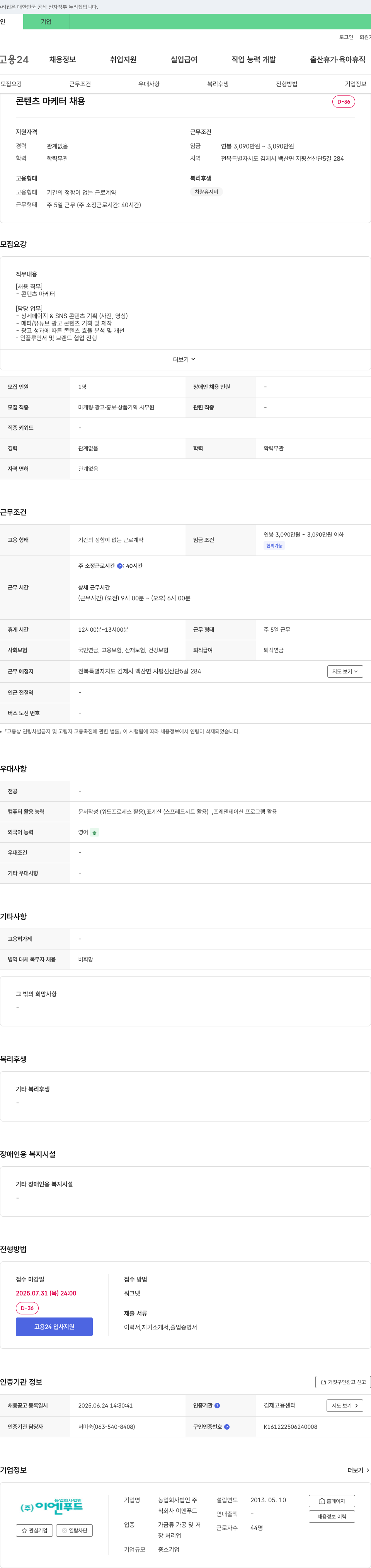 이엔농업푸드 콘텐츠 마케터 채용 채용공고