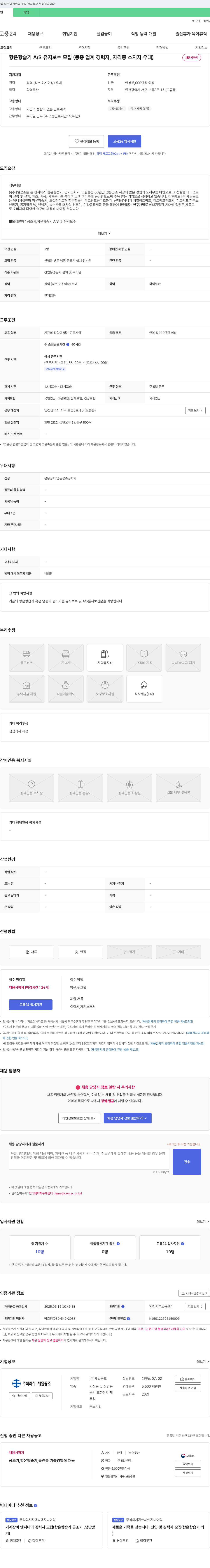 세일공조 항온 항습기 A/S 유지보수 모집 (동종 업계 경력자, 자격증 소지자 우대) 채용공고