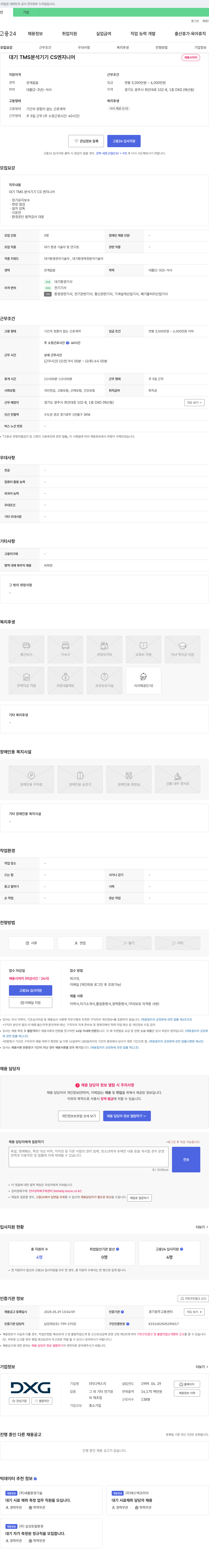 디엑스지 대기 TMS 분석 기기 CS 엔지니어 채용 채용공고