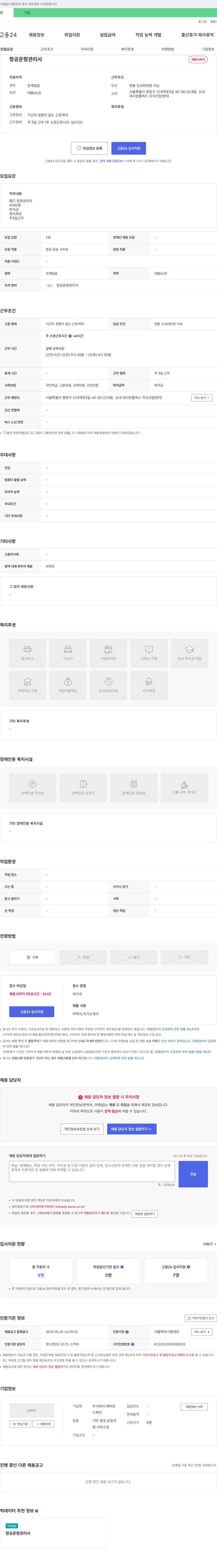 에어로 항공 운항 관리사 채용 채용공고