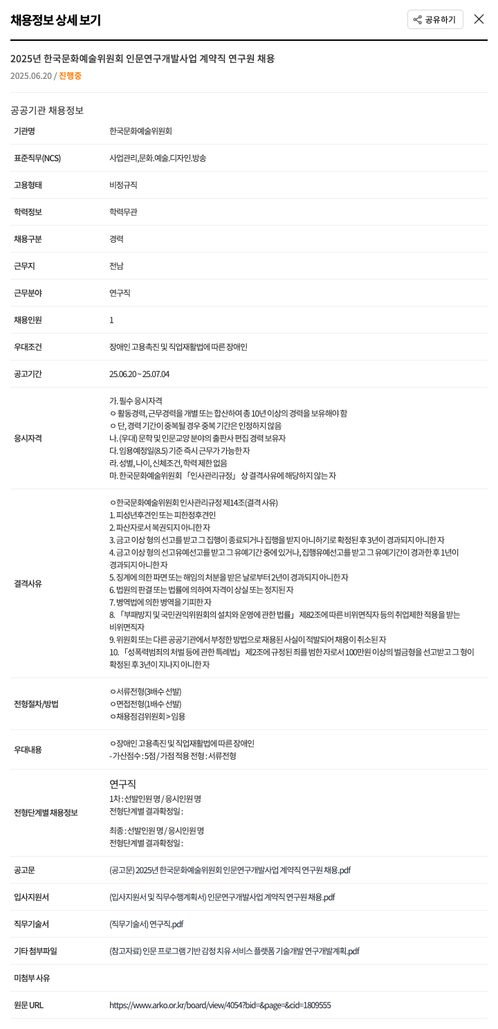 한국문화예술위원회 2025년 한국문화예술위원회 인문 연구개발사업 계약직 연구원 채용 채용공고