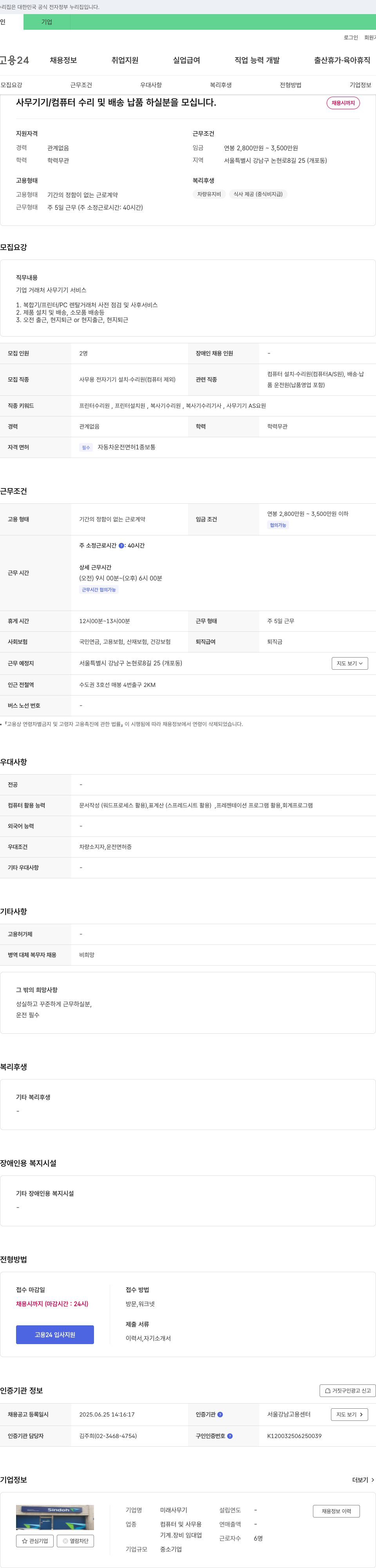 미래사무기 사무기기/컴퓨터 수리 및 배송 납품 직원 모집 채용공고
