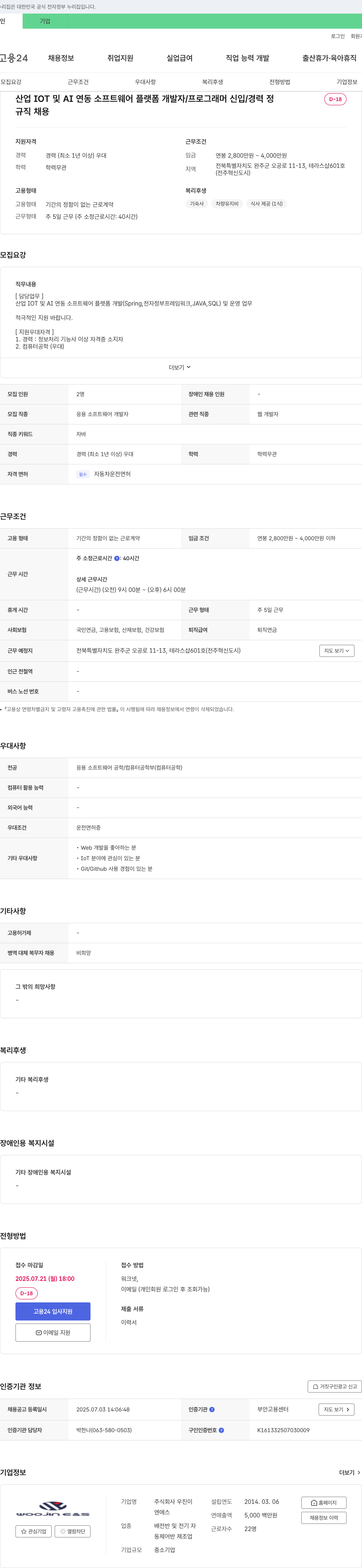 우진이엔에스 산업 IOT 및 AI 연동 소프트웨어 플랫폼 개발자 / 프로그래머 채용 채용공고