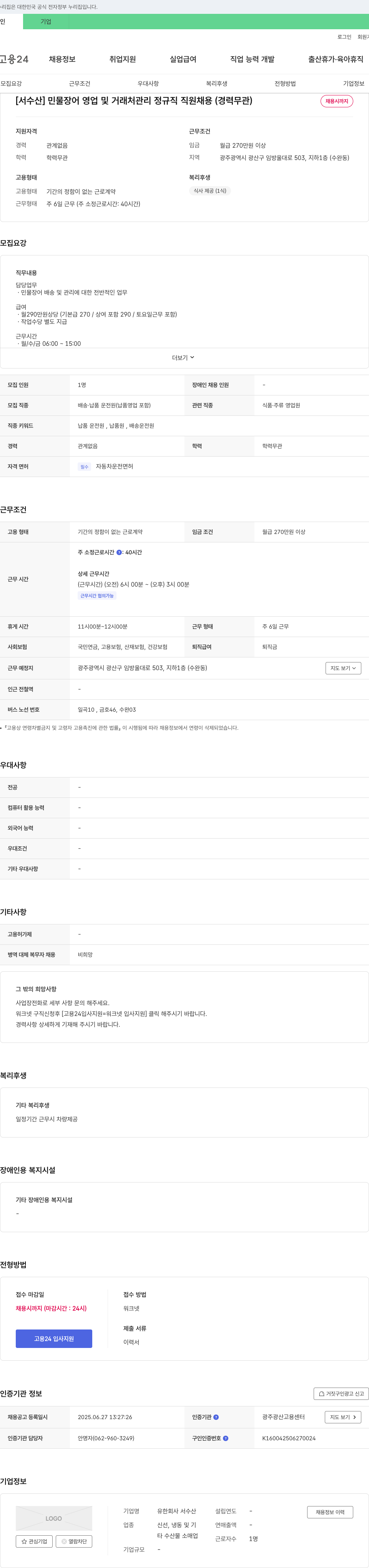 서수산 [서수산] 민물장어 영업 및 거래처 관리 정규직 직원 채용 (경력 무관) 채용공고