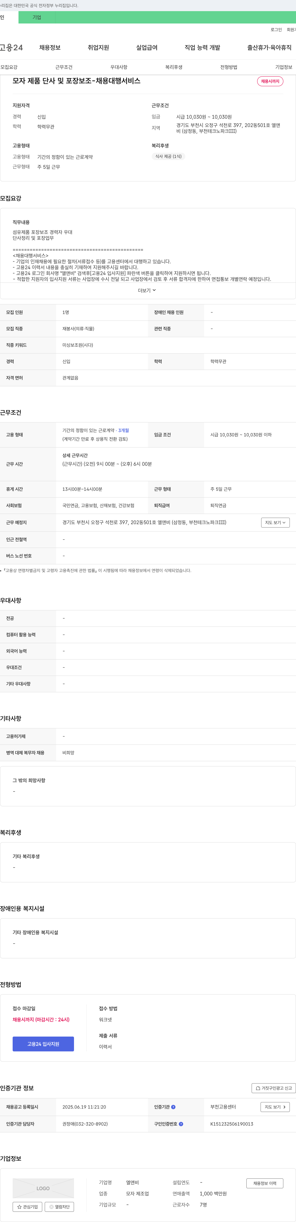 엘앤비 모자 제품 단사 및 포장 보조 채용 (채용대행) 채용공고