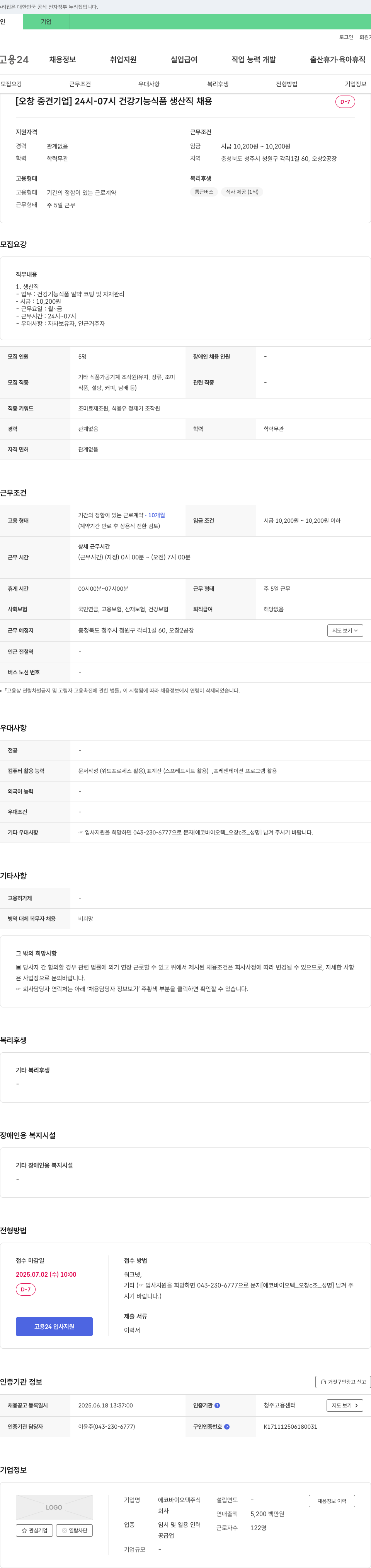 에코바이오텍 [오창 중견 기업] 24시-07시 건강기능식품 생산직 채용 채용공고