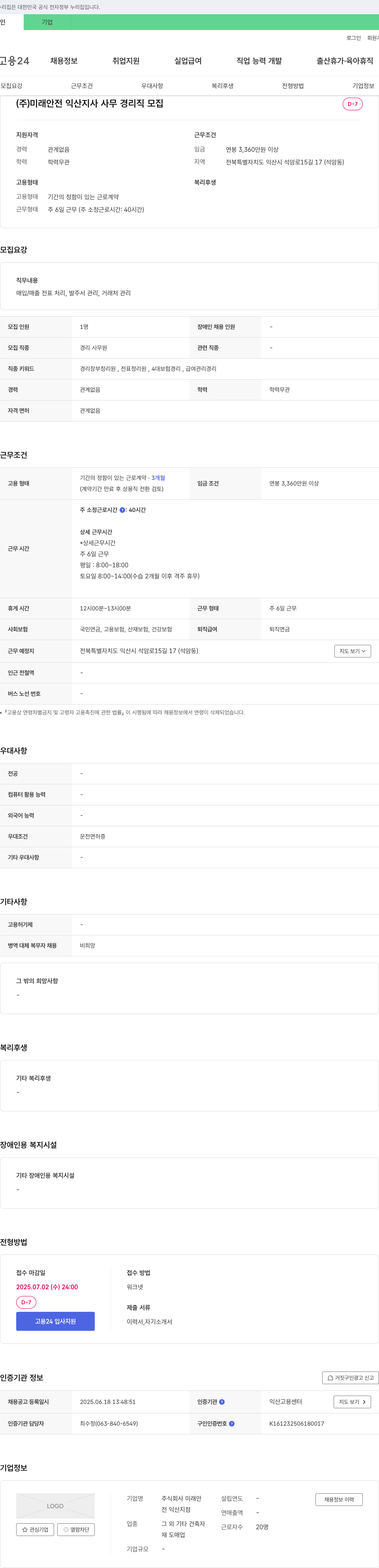 미래안전익산지사 사무 경리직 모집 채용공고