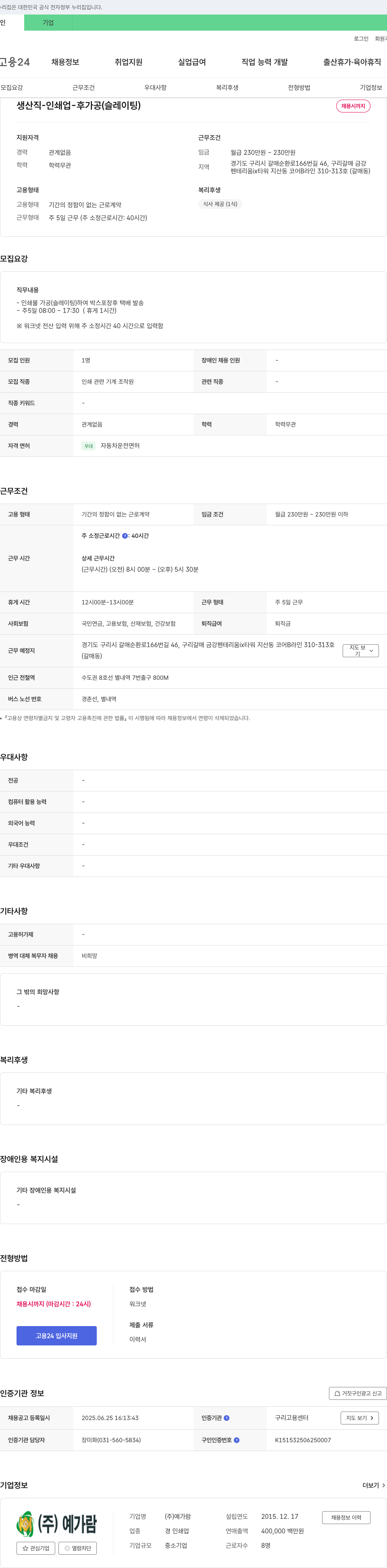 예가람 생산직 - 인쇄업 - 후가공(슬레이팅) 채용 채용공고