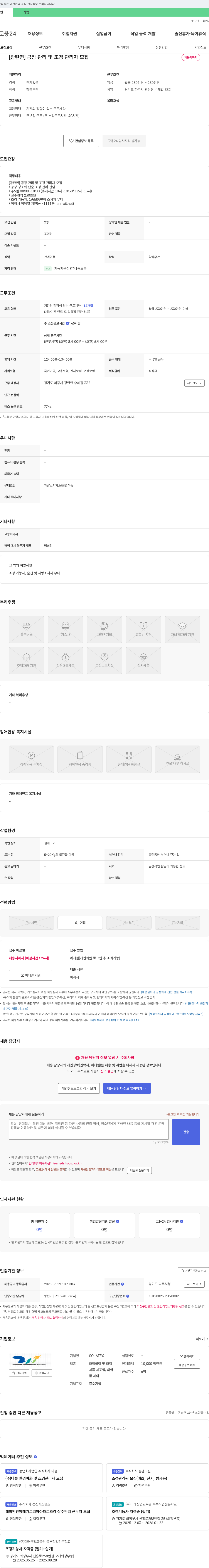 SOLATEX [광탄면] 공장 관리 및 조경 관리자 모집 채용공고