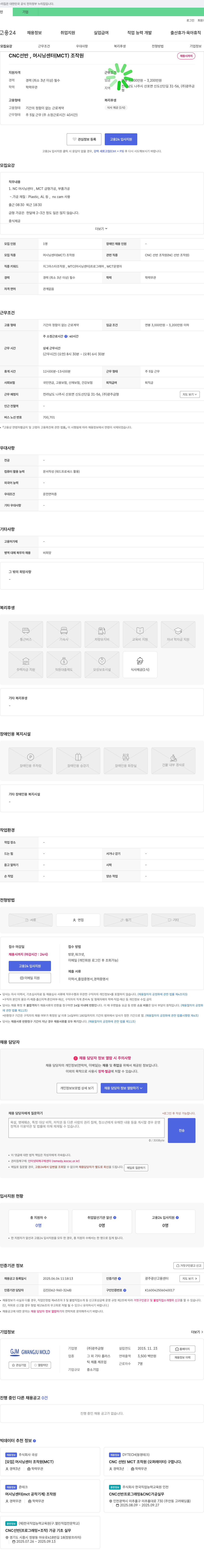 광주금형 CNC 선반, 머시닝 센터(MCT) 조작원 채용 채용공고
