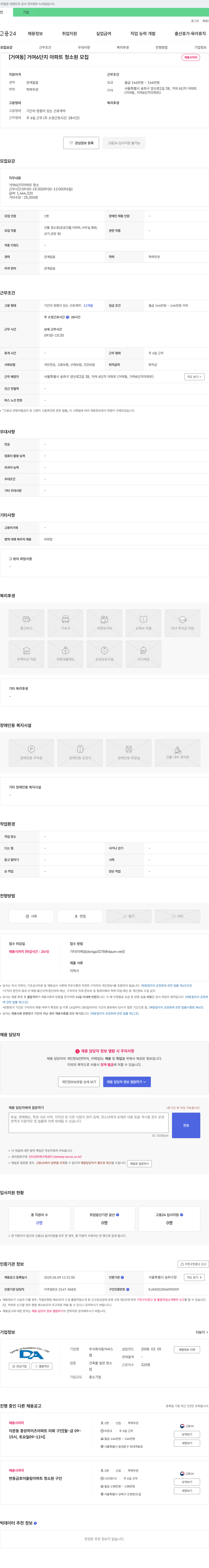 동아씨스 [거여동] 거여6단지 아파트 청소원 모집 채용공고