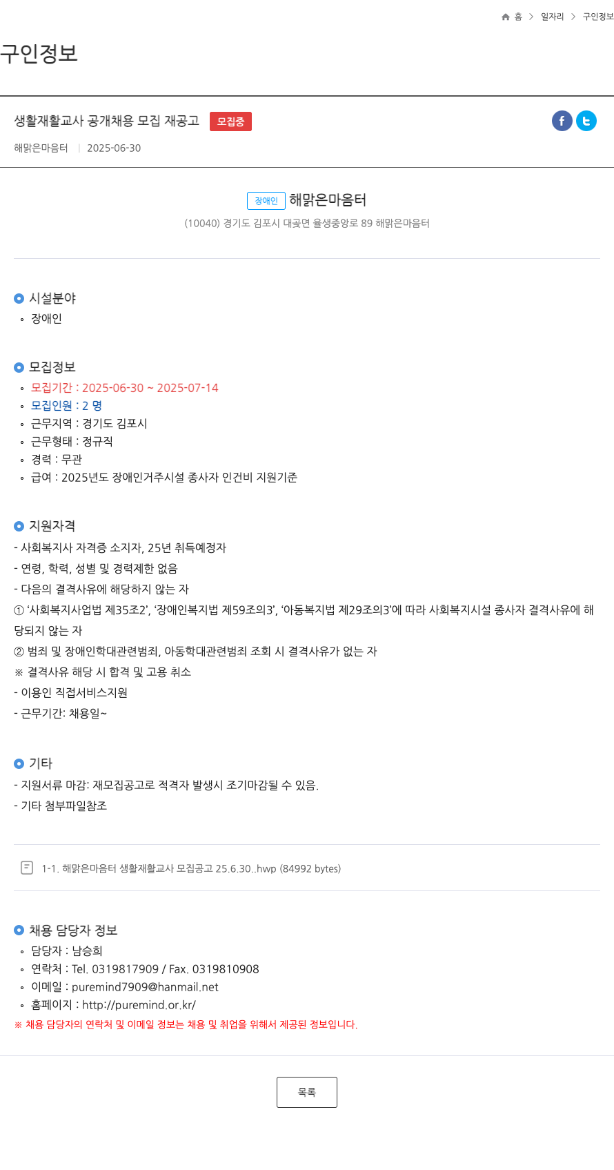 해맑은마음터 생활 재활 교사 공개 채용 모집 재 공고 채용공고