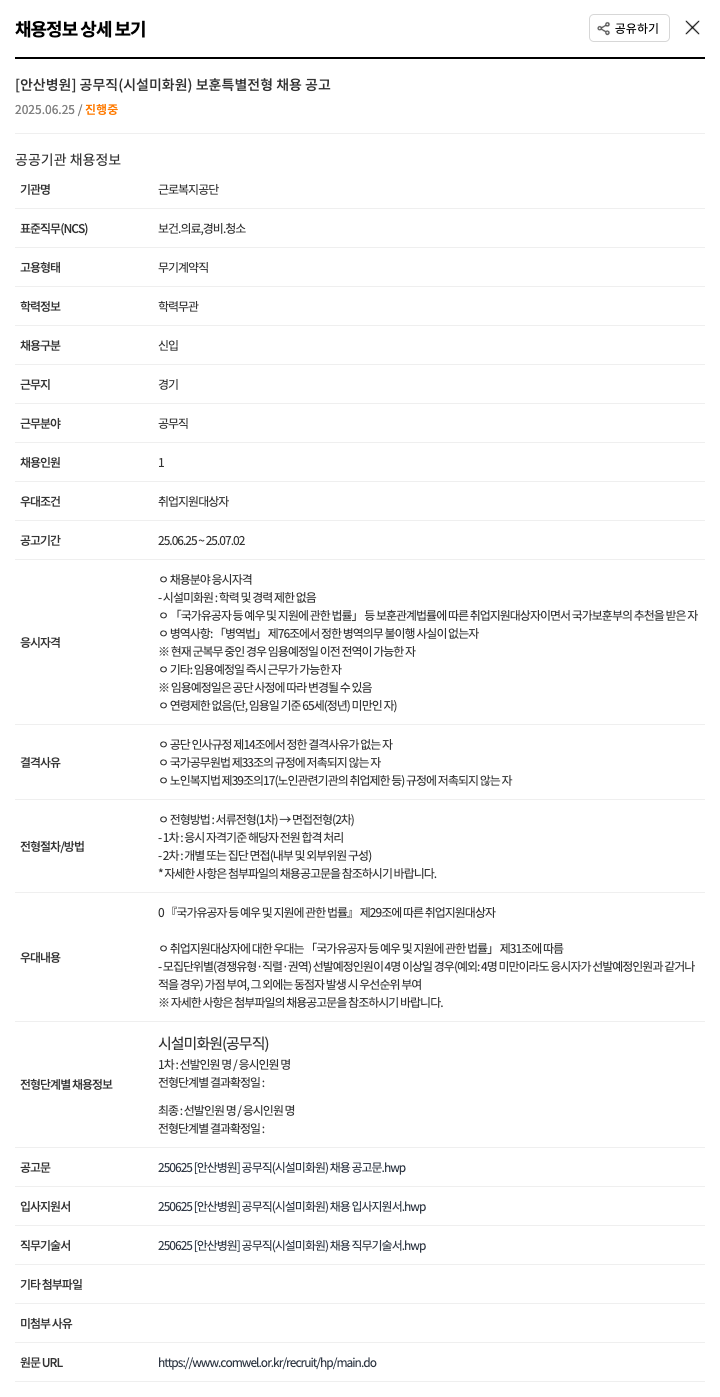 근로복지공단 [안산병원] 공무직(시설 미화원) 보훈 특별 전형 채용 공고 채용공고