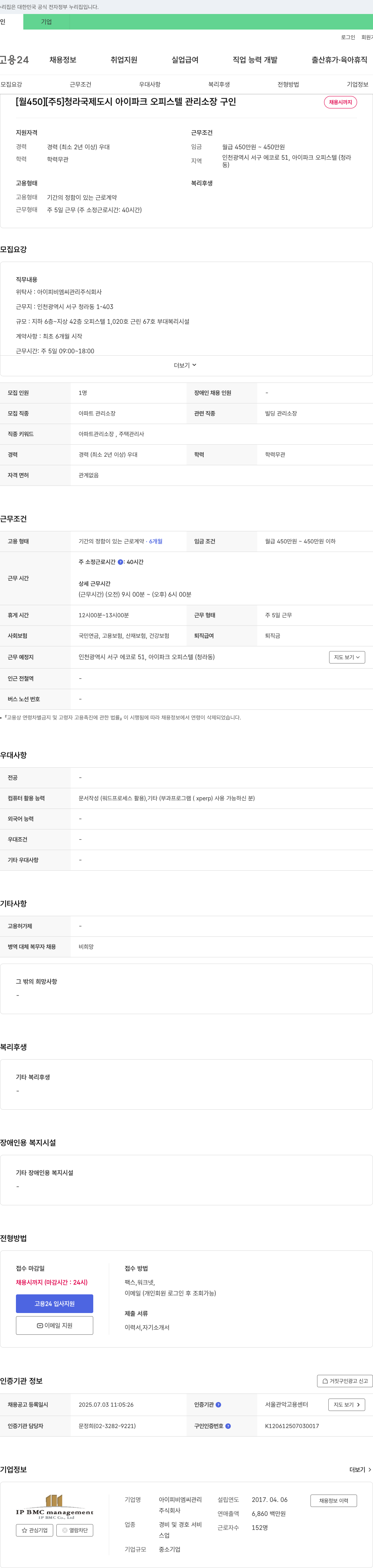 아이피비엠씨관리 청라 국제도시 아이파크 오피스텔 관리소장 구인 채용공고