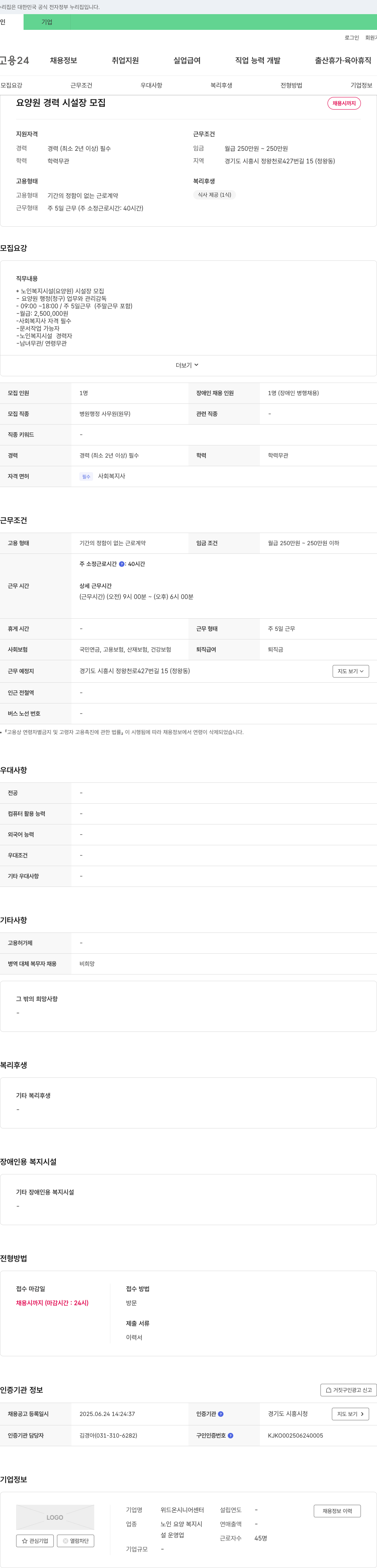 위드온시니어센터 요양원 경력 시설장 모집 채용공고