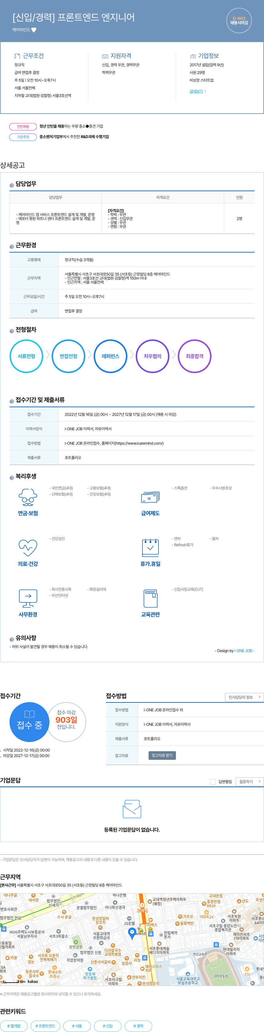 케어마인드 [신입 / 경력] 프론트 엔드 엔지니어 채용공고