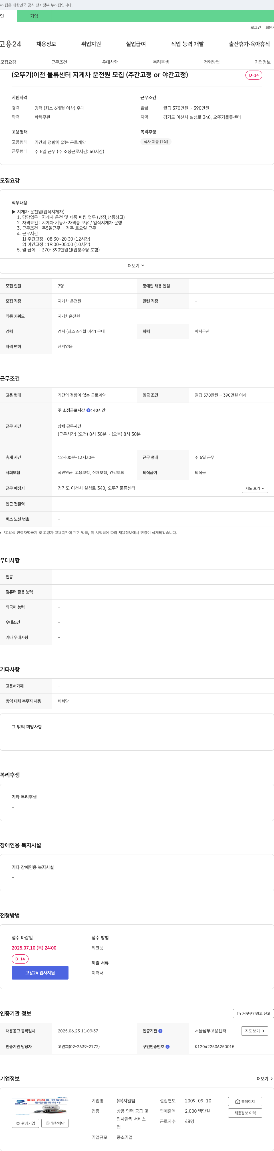 지엘엠 (오뚜기) 이천 물류센터 지게차 운전원 모집 (주간 고정 or 야간 고정) 채용공고