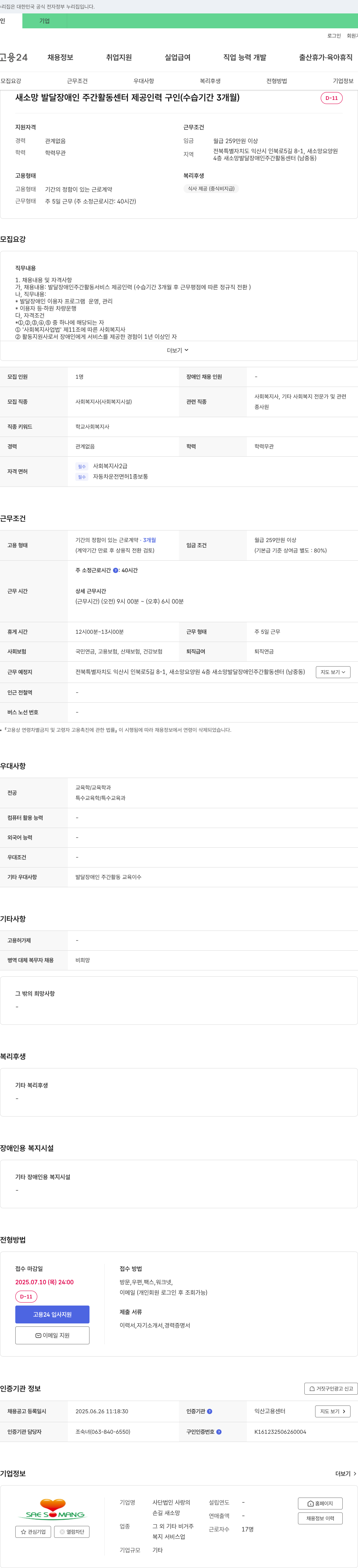 사랑의손길새소망 새 소망 발달 장애인 주간 활동 센터 제공 인력 구인 (수습 기간 3개월) 채용공고