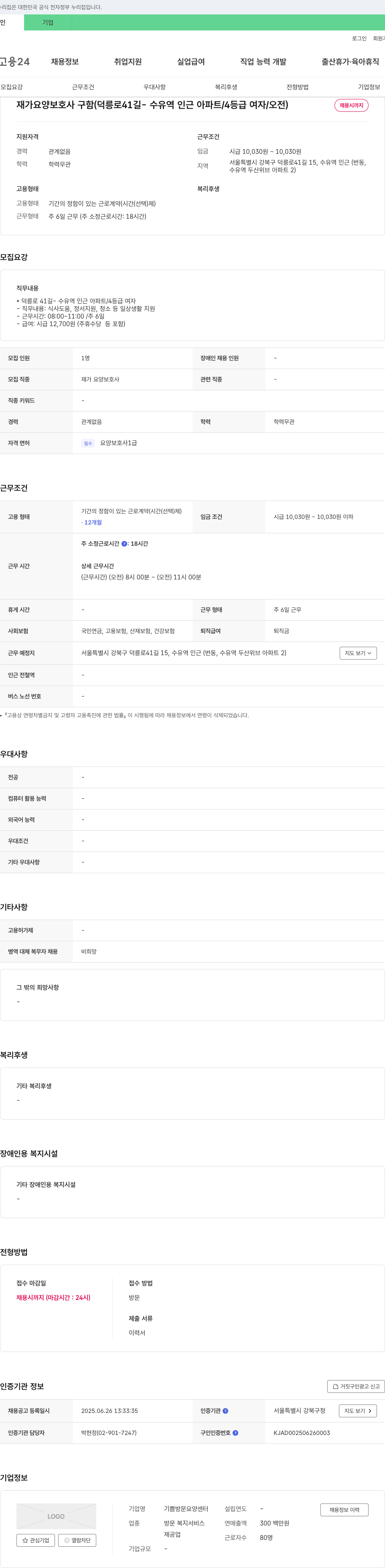 기쁨방문요양센터 재가 요양 보호사 구함 (덕릉로41길-수유역 인근 아파트/4등급 여자/오전) 채용공고