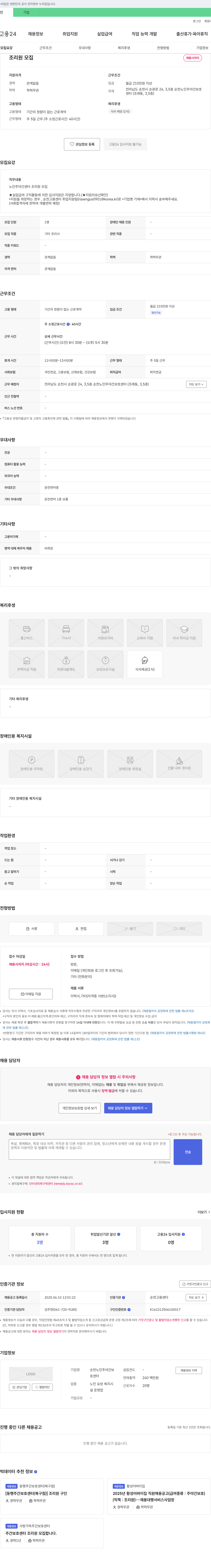 순천노인주야간보호센터 조리원 모집 채용공고