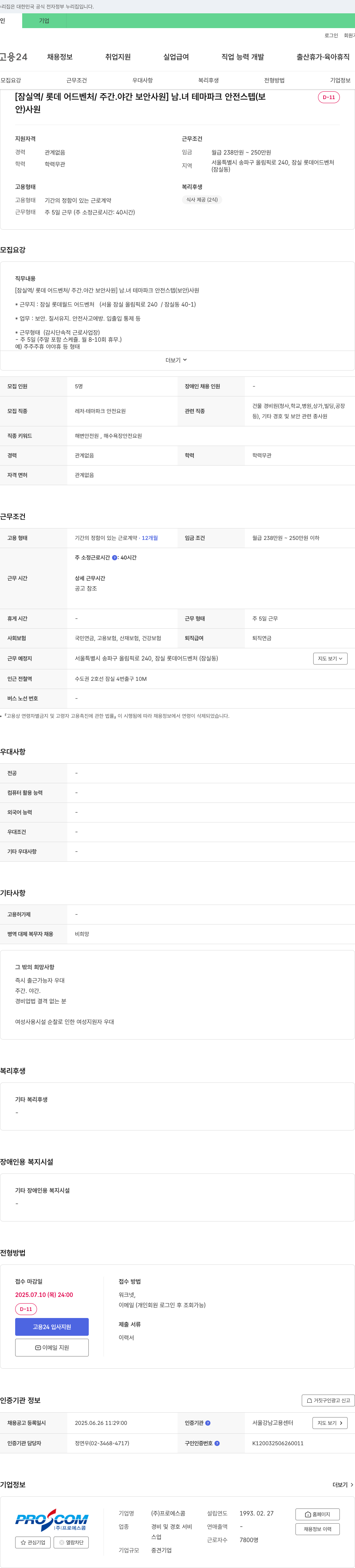 프로에스콤 [잠실역/롯데 어드벤처/주간·야간 보안 사원] 남·녀 테마파크 안전 스텝(보안) 사원 모집 채용공고