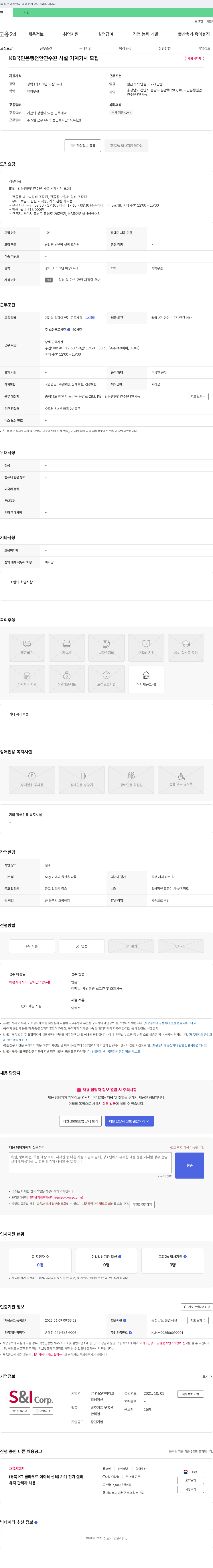 에스앤아이코퍼레이션 KB국민은행 천안연수원 시설 기계기사 모집 채용공고