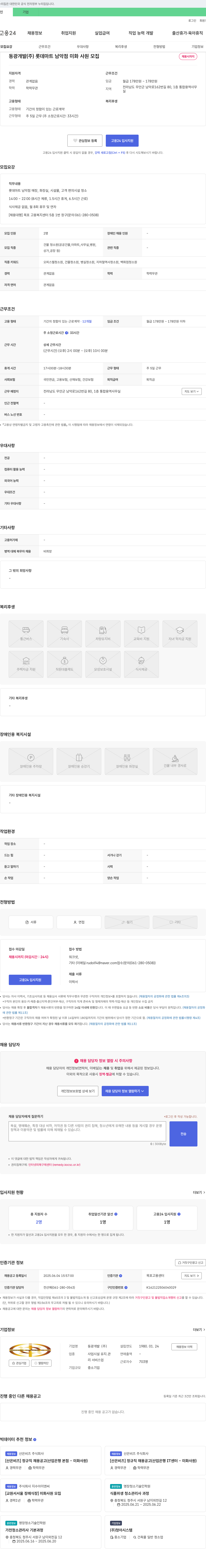 동광개발 롯데마트 남악점 미화 사원 모집 채용공고