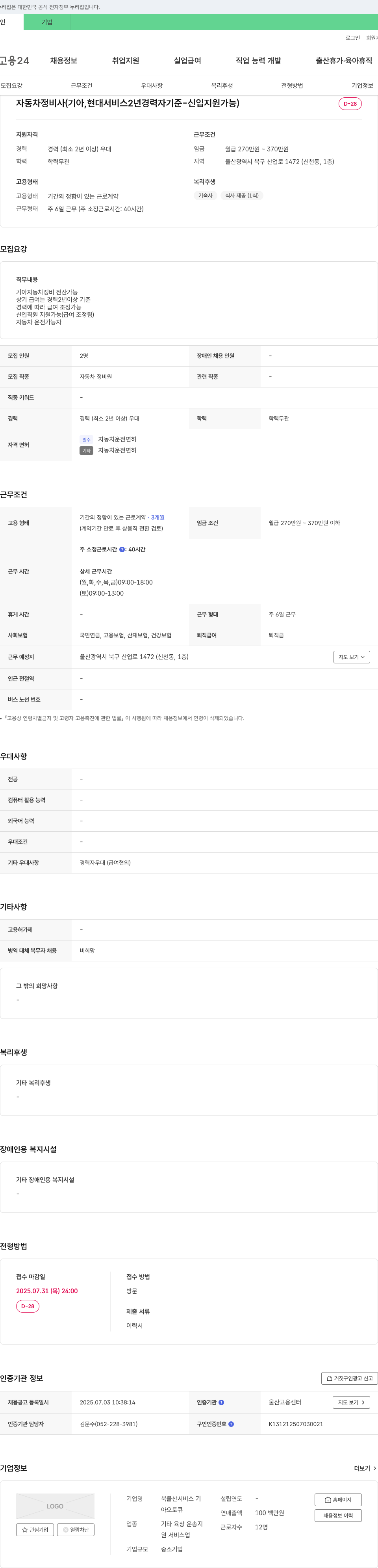 북울산서비스기 자동차 정비사 (기아, 현대 서비스 2년 경력자 기준 - 신입 지원 가능) 채용공고