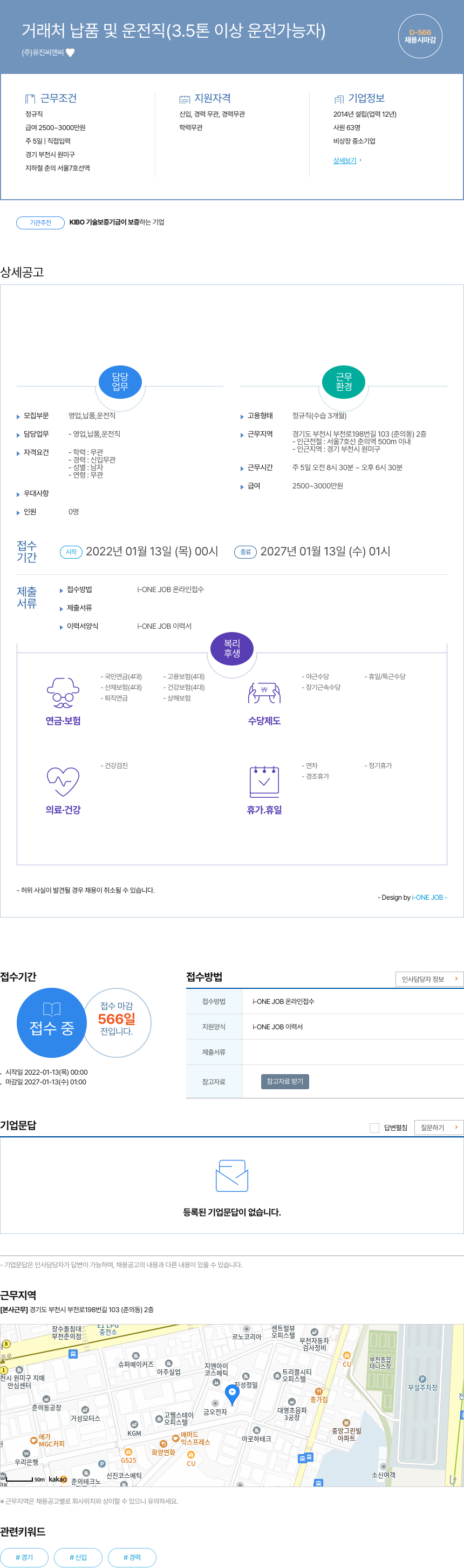 유진씨앤씨 거래처 납품 및 운전직 (3.5톤 이상 운전 가능자) 채용공고