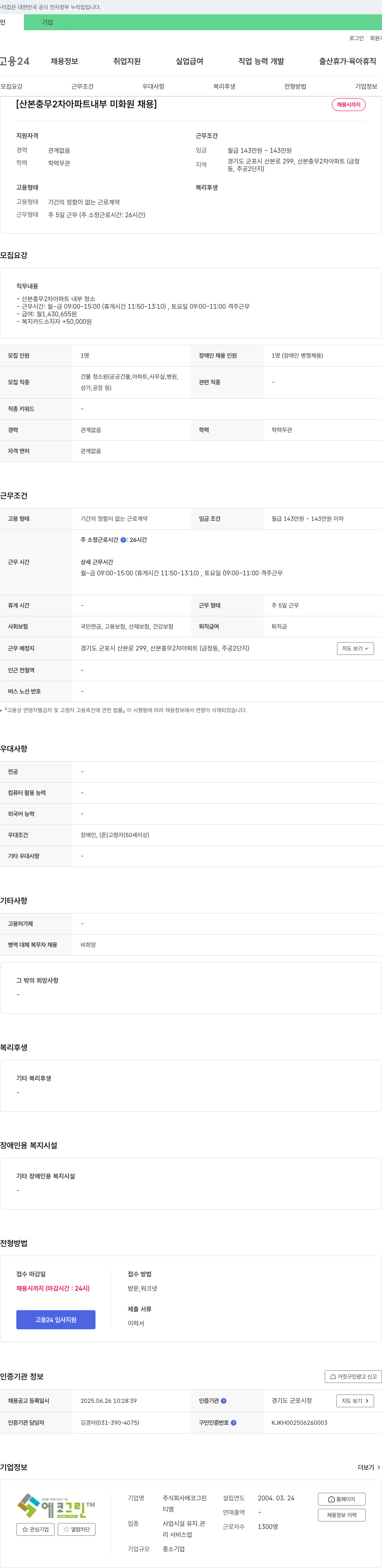 에코그린 산본 충무 2차 아파트 내부 미화원 채용 채용공고