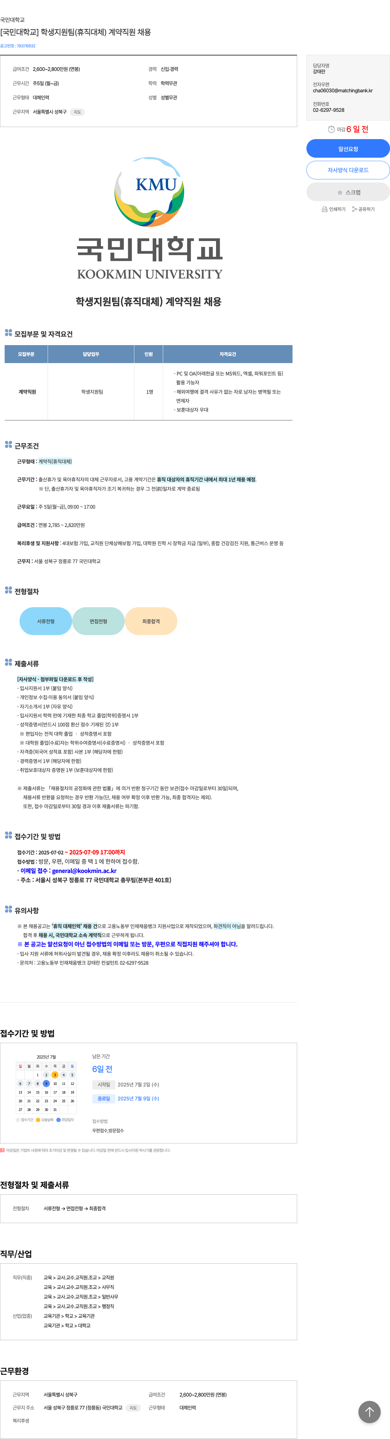 국민대학교 학생 지원팀 (휴직 대체) 계약 직원 채용 채용공고