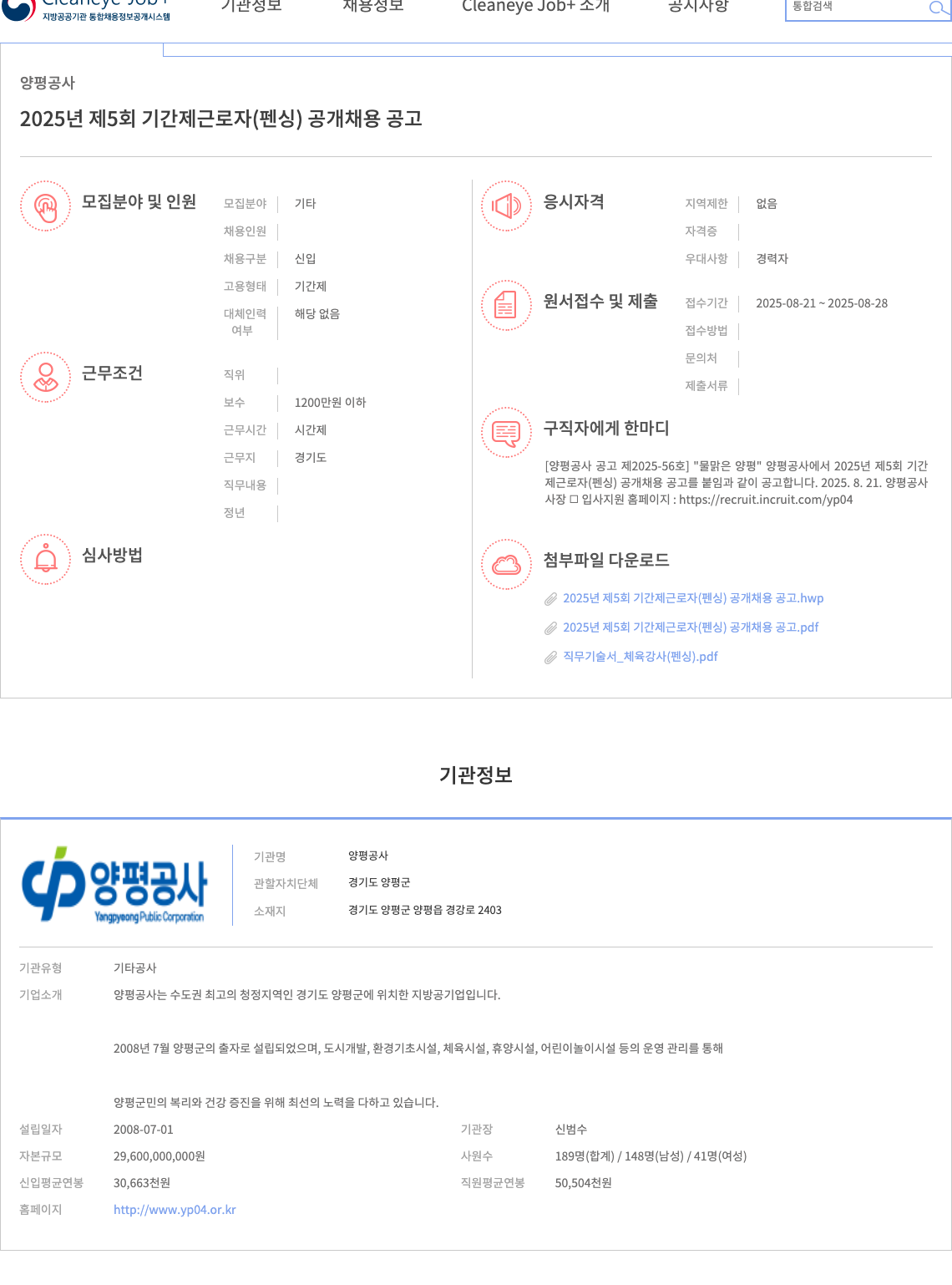양평공사 2025년 제5회 기간제 근로자(펜싱) 공개 채용 공고 채용공고