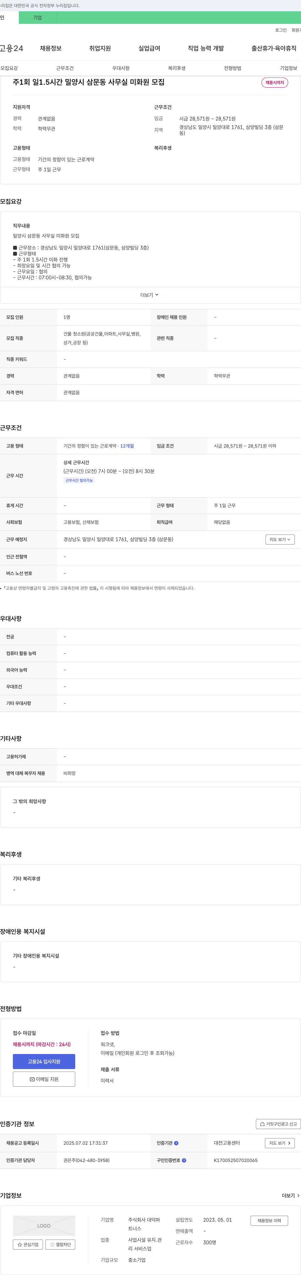 대덕파 밀양시 삼문동 사무실 미화원 모집 채용공고