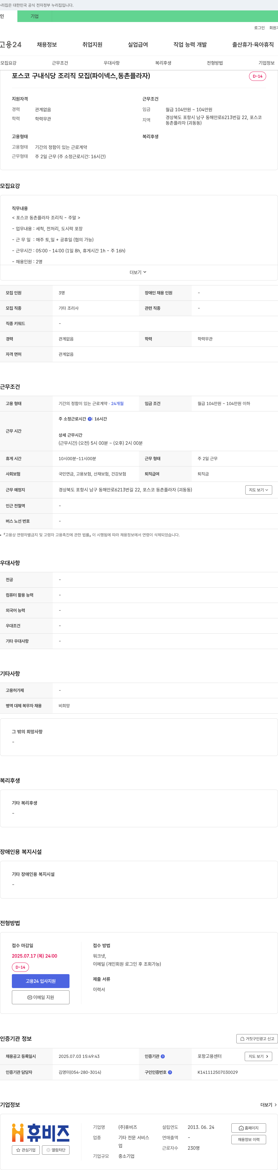 휴비즈 포스코 구내 식당 조리직 모집 (파이넥스, 동촌 플라자) 채용공고